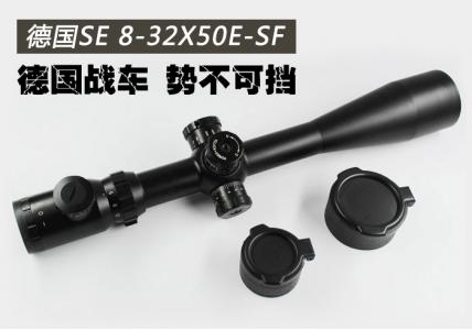德国SE 8-32X50E-SF 30MM管径 高抗震一体管 超清晰